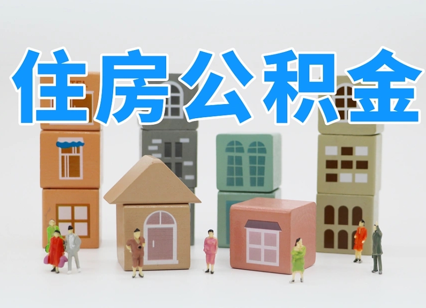 公积金封存满6个月-新昌公积金代办平台