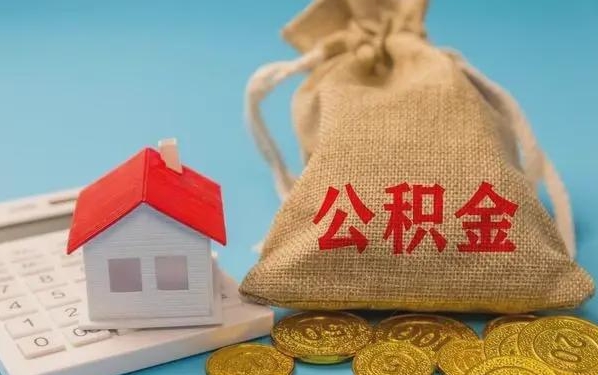新昌公积金提取代办 新昌公积金提取代办